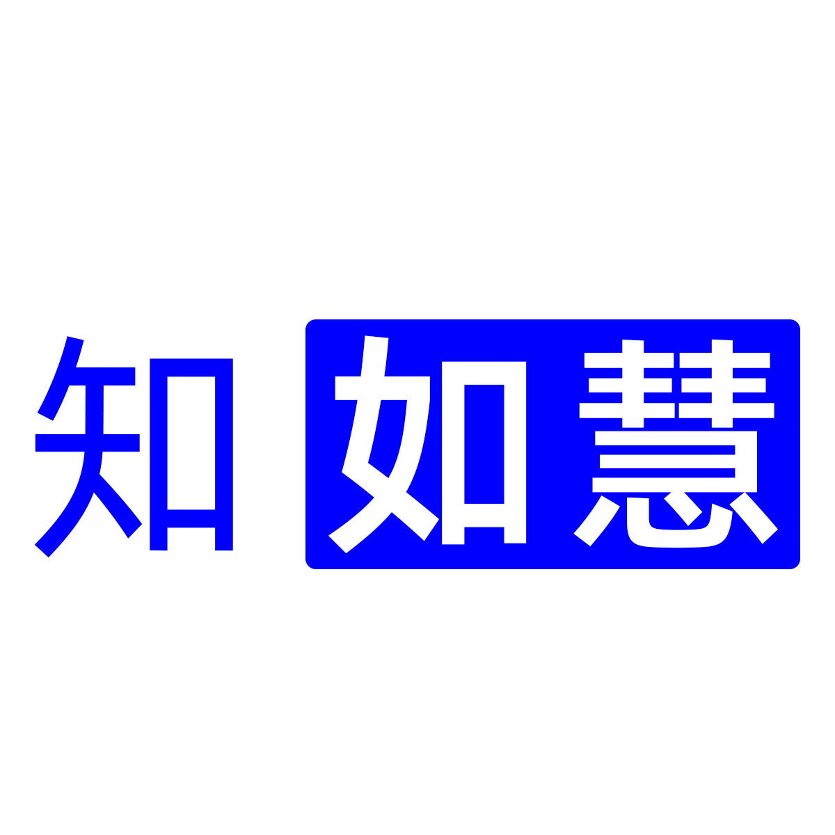 知如慧 | 在线电子书