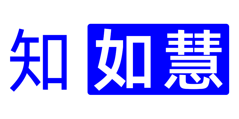 知如慧 | 在线电子书